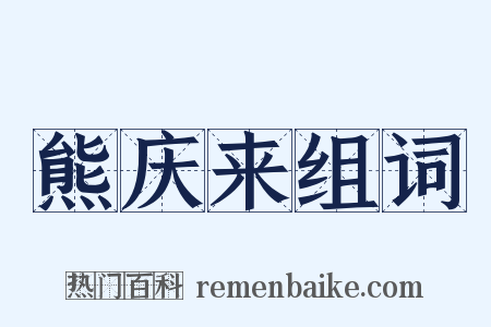 熊庆来组词是什么意思的图片
